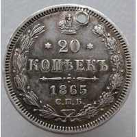 20 копеек 1865 года